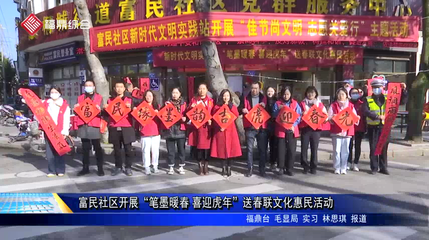 富民社區開展“筆墨暖春 喜迎虎年”送春聯文化惠民活動
