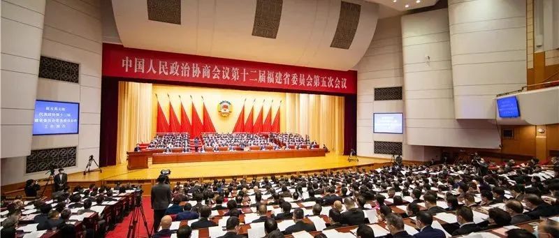 昂揚奮發建設“政協大省”！省政協十二屆五次會議在榕開幕