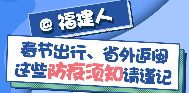 @福建人 春節出行、省外返閩，這些防疫須知請謹記！