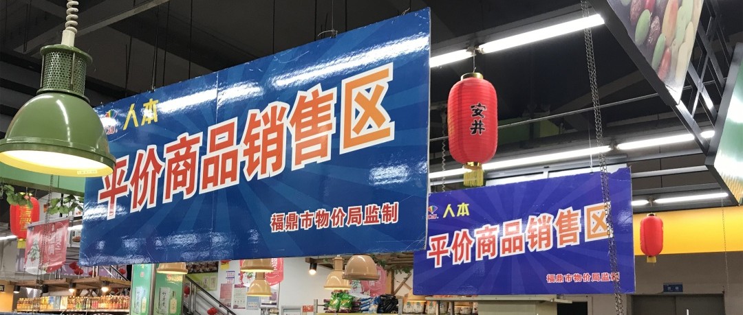 【網絡中國節·春節】下周二起，福鼎這8家超市可買到便宜肉蛋菜