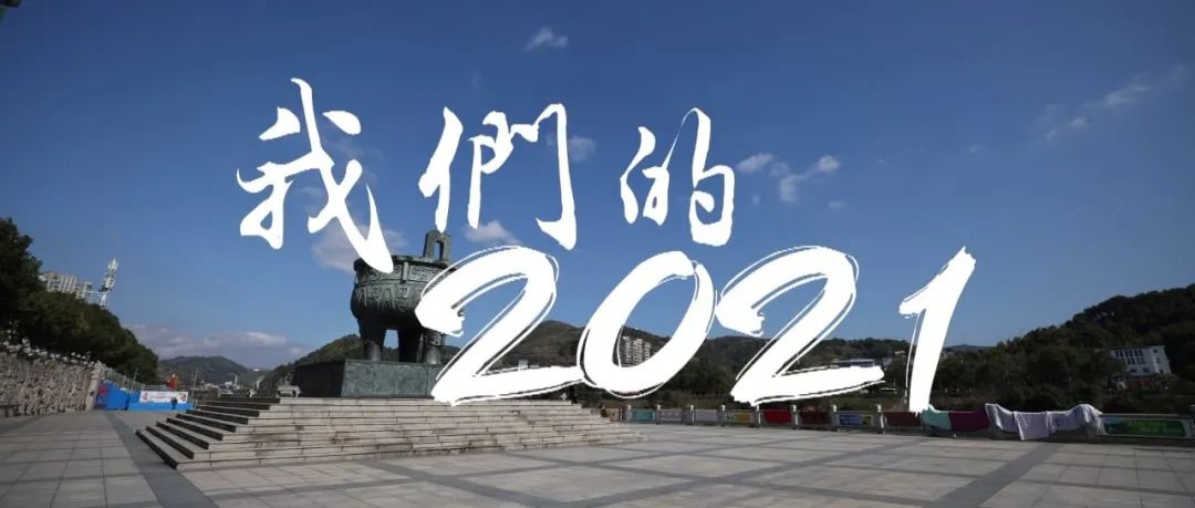 【視野】我們的2021