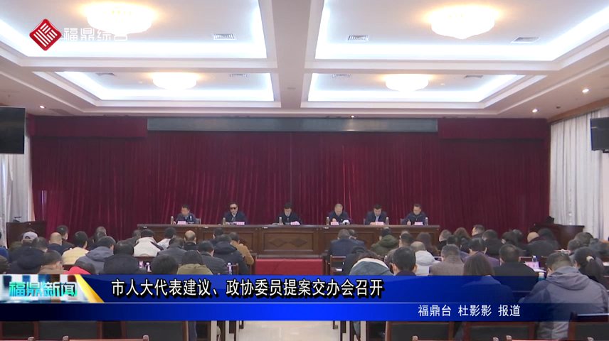 市人大代表建議、政協委員提案交辦會召開