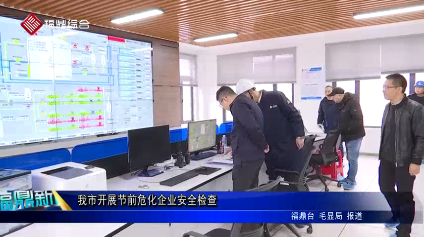 我市開展節前危化企業安全檢查