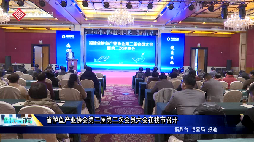 省鱸魚產業協會第二屆第二次會員大會在我市召開