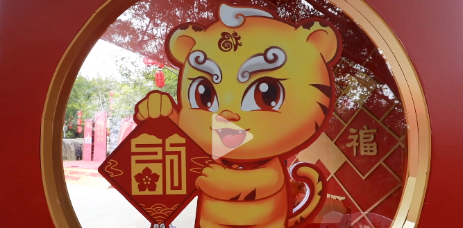 “虎年福見 有福之州”新春系列活動啟動啦！快來看看你能找到幾個“福”。