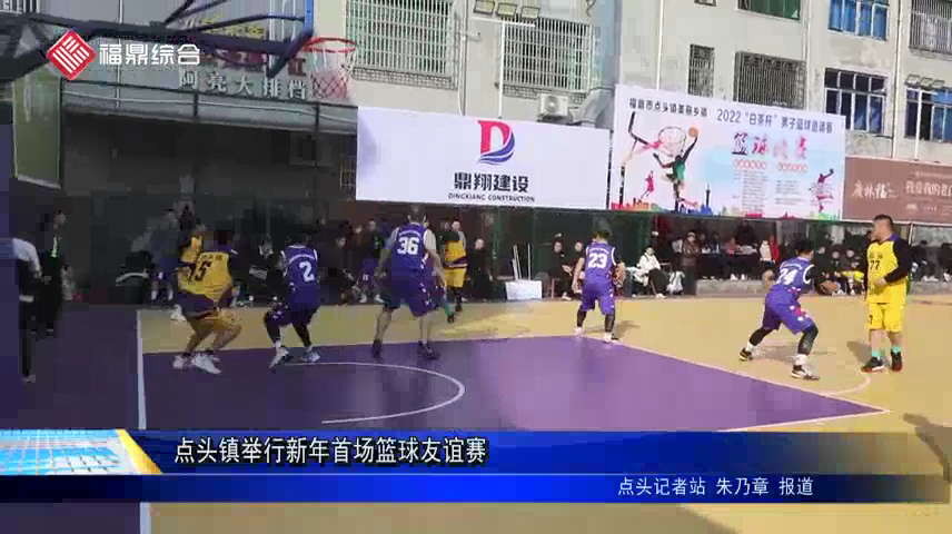 點頭鎮舉行新年首場籃球友誼賽