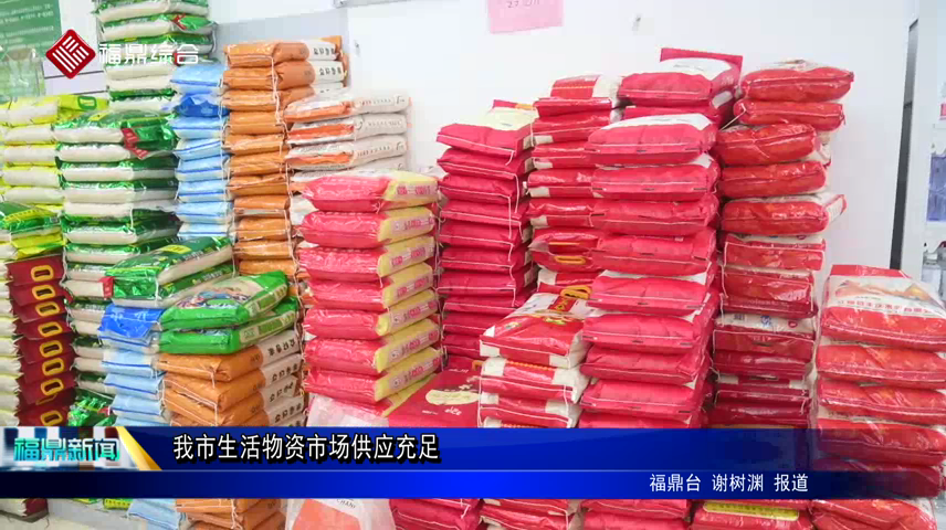 我市生活物資市場供應充足