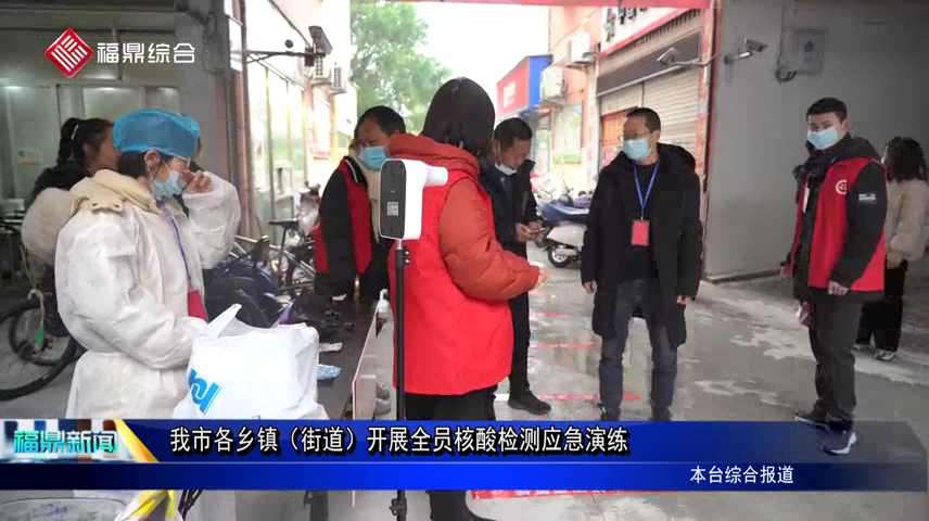 我市各鄉鎮（街道）開展全員核酸檢測應急演練
