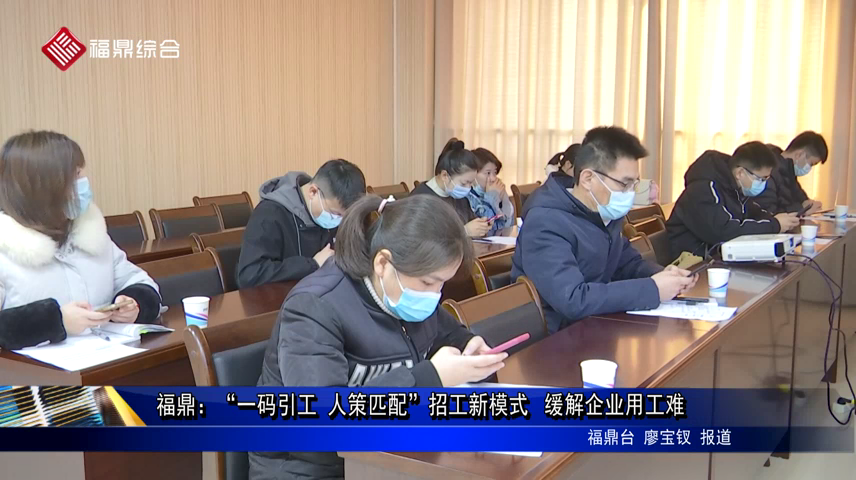 福鼎：“一碼引工 人策匹配”招工新模式 ?緩解企業用工難