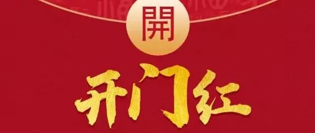 沖！新一年，福建開門紅