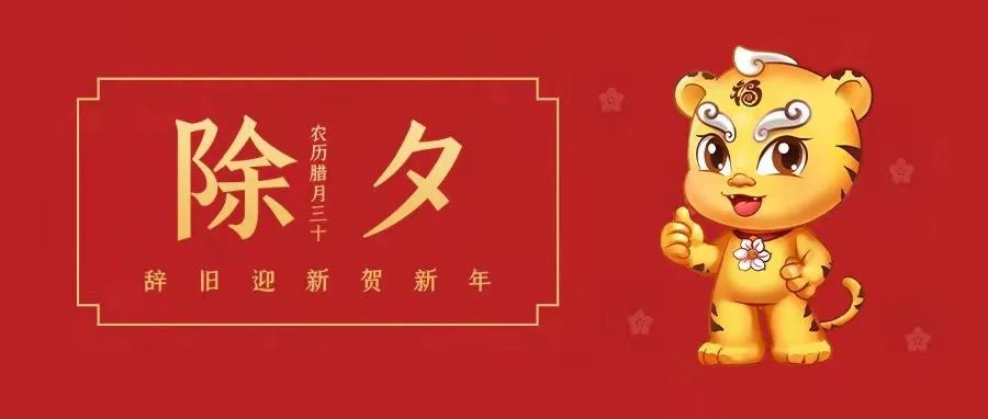 叮，除夕到！請查收滿滿的祝福~