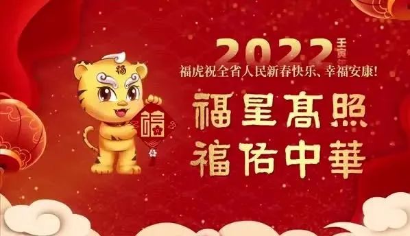福虎給您拜年啦！