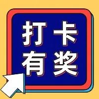 【網絡中國節·春節】春節浪起來，打卡“福地”，官方給你送福利！