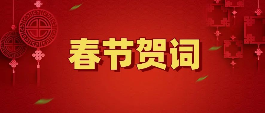 春節賀詞——致每一個寧德人！