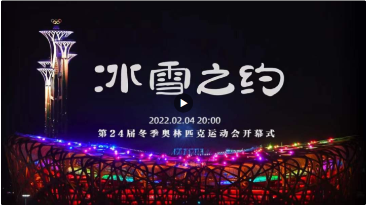 冰雪之約！北京冬奧會開幕式先導片上線