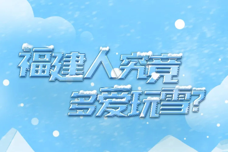 福建人究竟多愛玩雪？