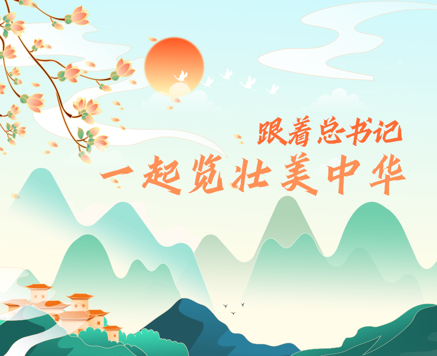學習進行時丨跟著總書記，一起覽壯美中華
