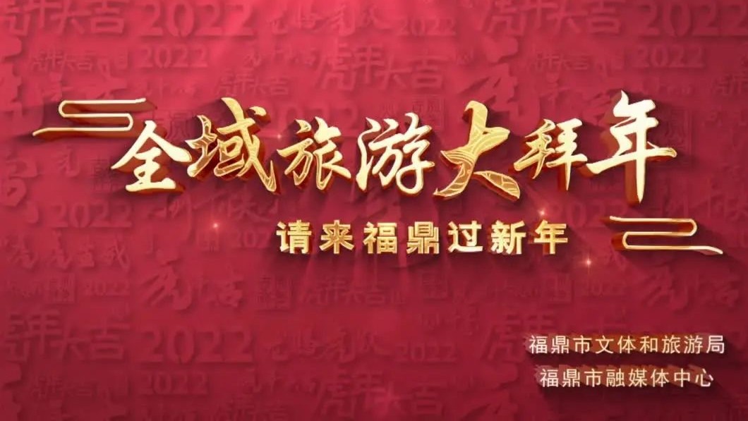 【網絡中國節·春節】全域旅游大拜年，請來福鼎過新年！