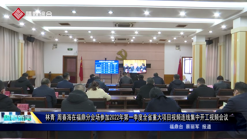 林青 周春海在福鼎分會(huì)場(chǎng)參加2022年第一季度全省重大項(xiàng)目視頻連線集中開工視頻會(huì)議