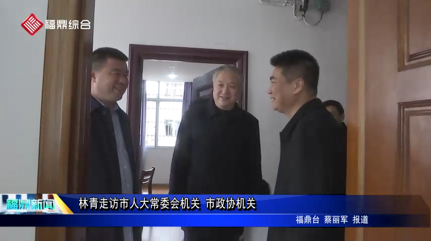 林青走訪市人大常委會機關 市政協機關