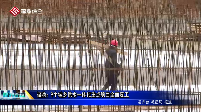 福鼎：9個城鄉供水一體化重點項目全面復工