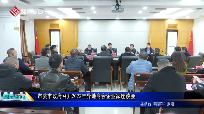 市委市政府召開2022年異地商會企業家座談會