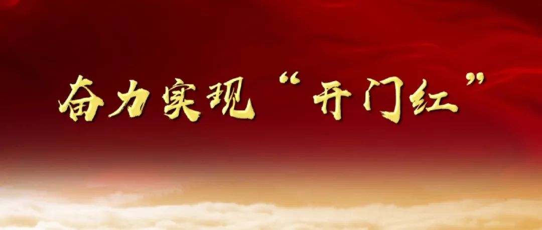 奮力實現“開門紅”！漳州發出“七比一看”競賽動員令