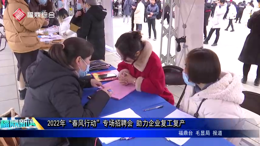 2022年“春風行動”專場招聘會 助力企業復工復產