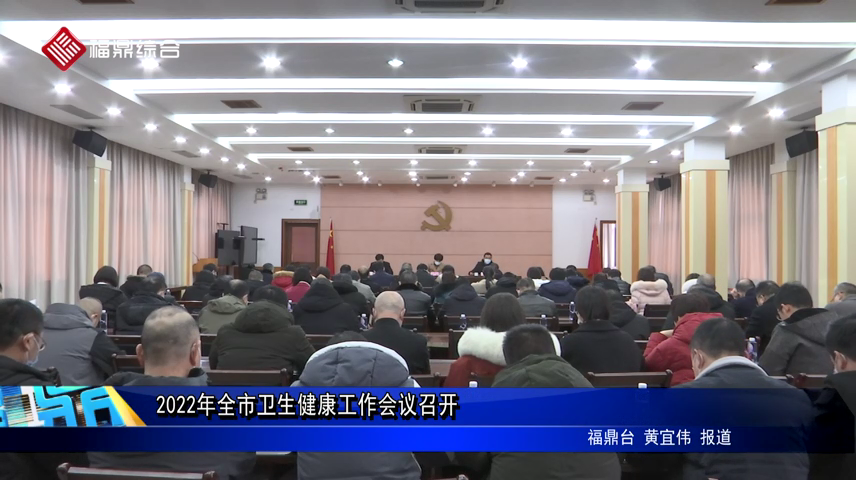 2022年全市衛生健康工作會議召開