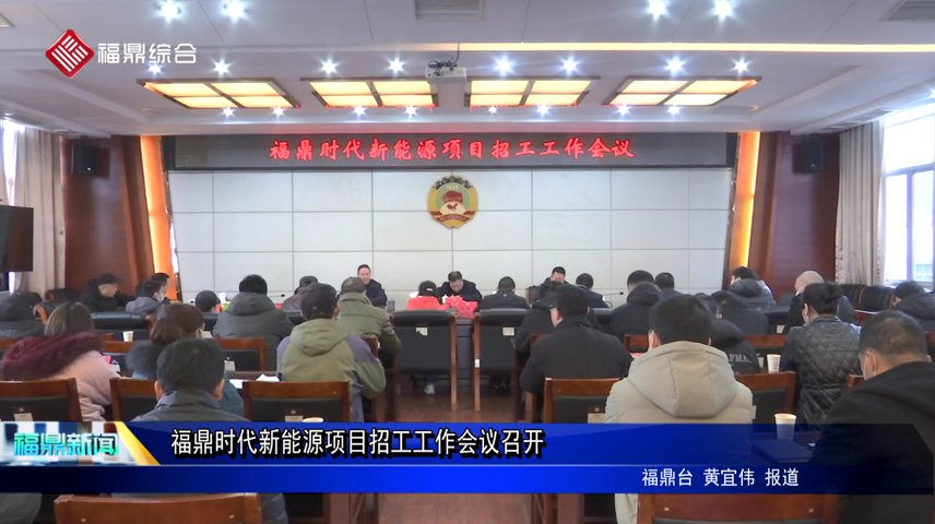 福鼎時代新能源項目招工工作會議召開