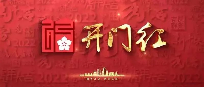 奮力實現“開門紅”丨“開滿弓”“上滿弦”，三明開春紅紅火火！