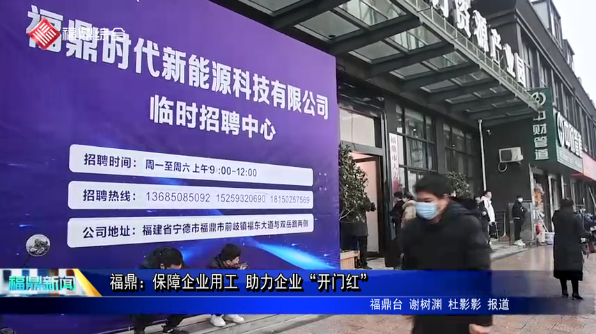 福鼎：保障企業用工 助力企業“開門紅”