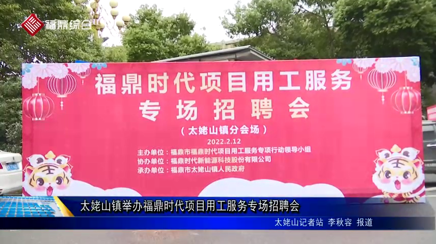 太姥山鎮舉辦福鼎時代項目用工服務專場招聘會