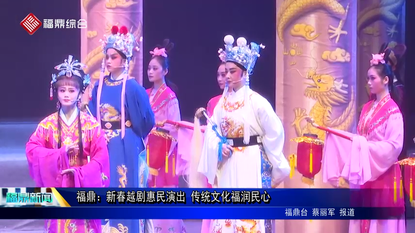 福鼎：新春越劇惠民演出 傳統文化福潤民心