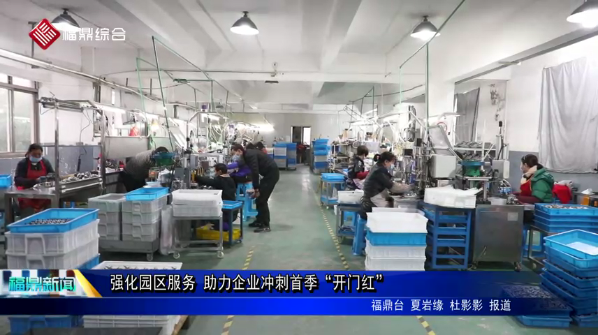 強化園區服務 助力企業沖刺首季“開門紅”