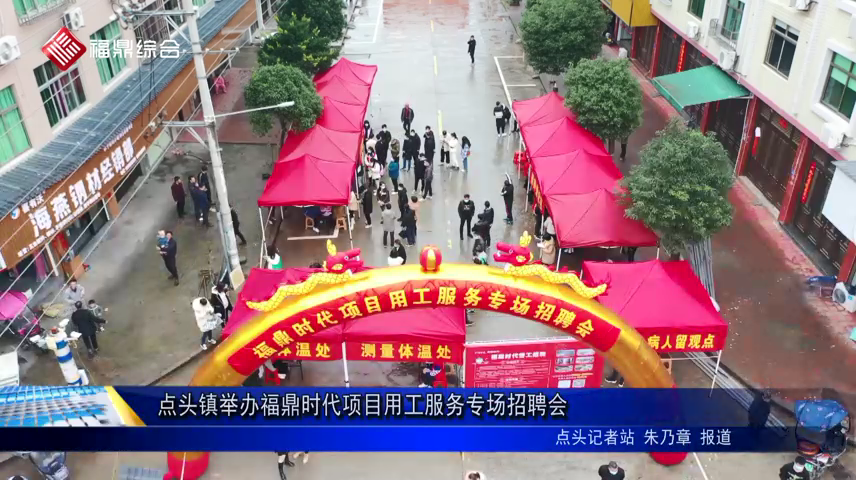 點頭鎮(zhèn)舉辦福鼎時代項目用工服務(wù)專場招聘會