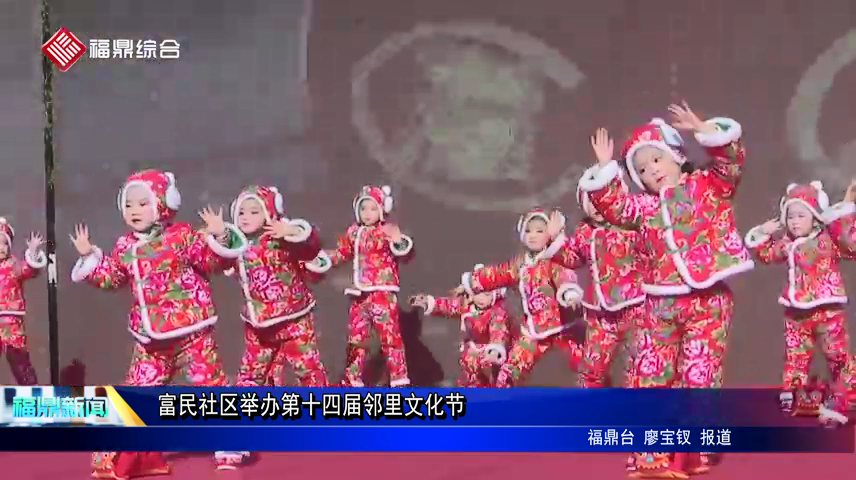 富民社區(qū)舉辦第十四屆鄰里文化節(jié)