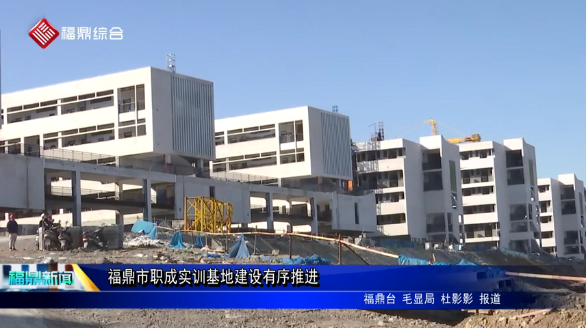 福鼎市職成實訓(xùn)基地建設(shè)有序推進