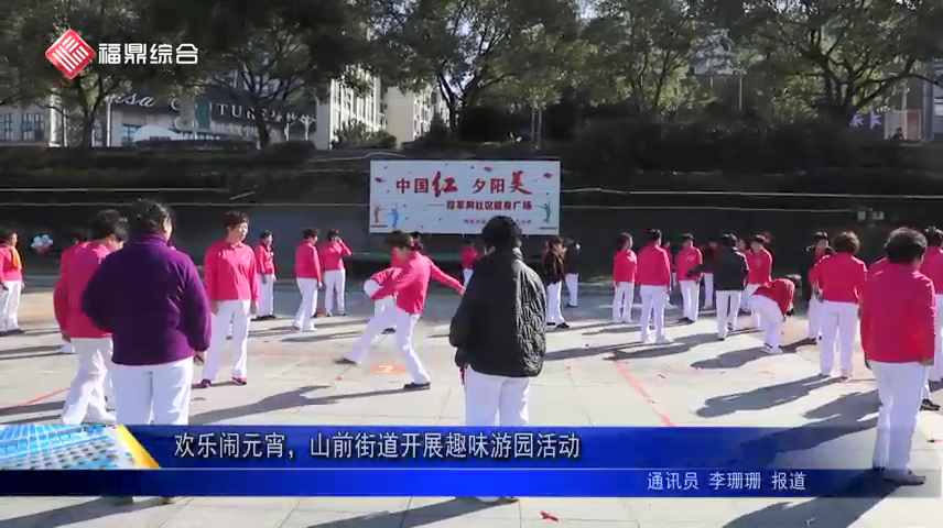 歡樂鬧元宵，山前街道開展趣味游園活動