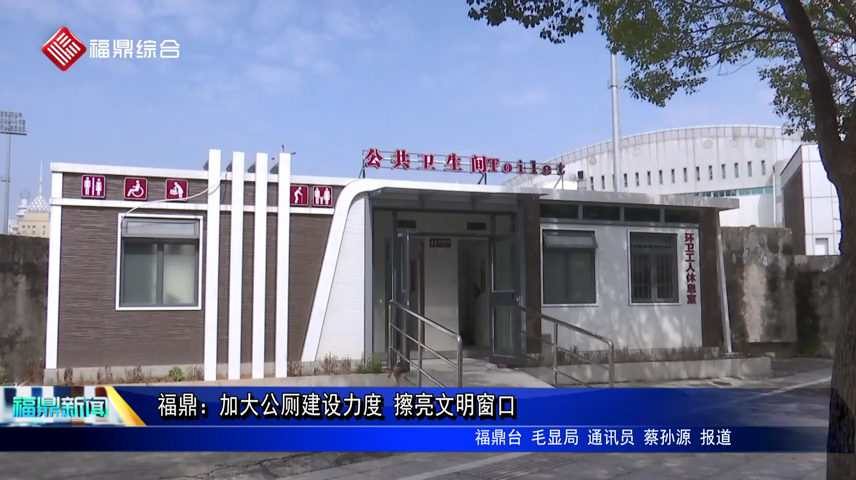 福鼎：加大公廁建設(shè)力度 擦亮文明窗口