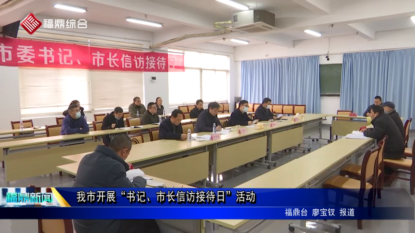我市開展“書記、市長信訪接待日”活動