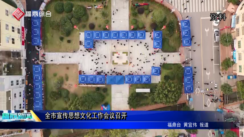 全市宣傳思想文化工作會(huì)議召開(kāi)