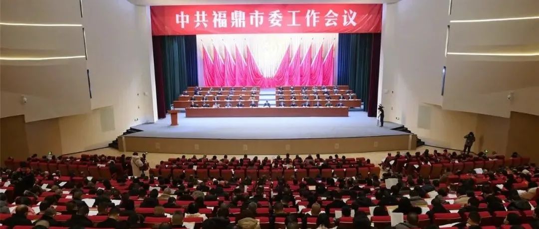 中共福鼎市委工作會(huì)議召開(kāi)，重點(diǎn)都在這里→