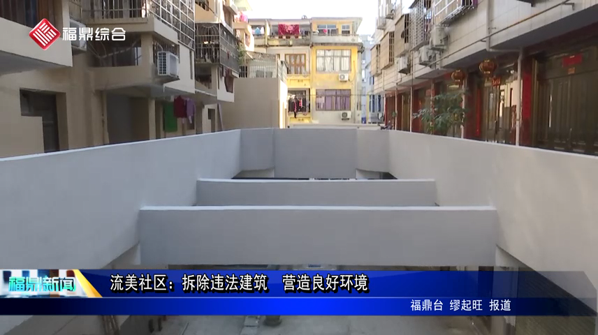 流美社區：拆除違法建筑  營造良好環境