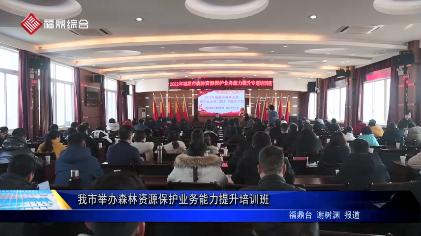 我市舉辦森林資源保護業務能力提升培訓班