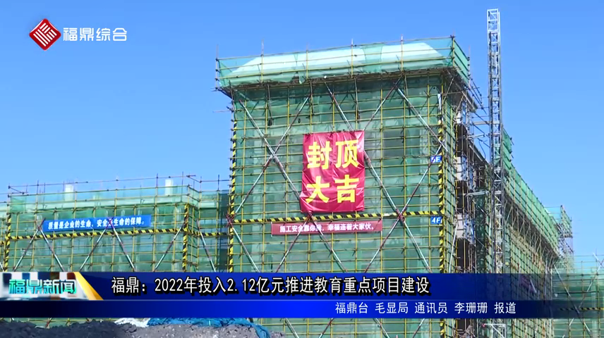 福鼎：2022年投入2.12億元推進教育重點項目建設