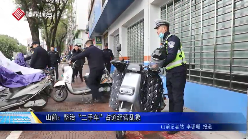 山前：整治“二手車”占道經營亂象