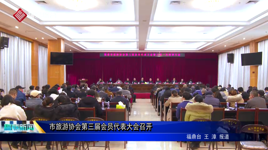 市旅游協(xié)會(huì)第三屆會(huì)員代表大會(huì)召開