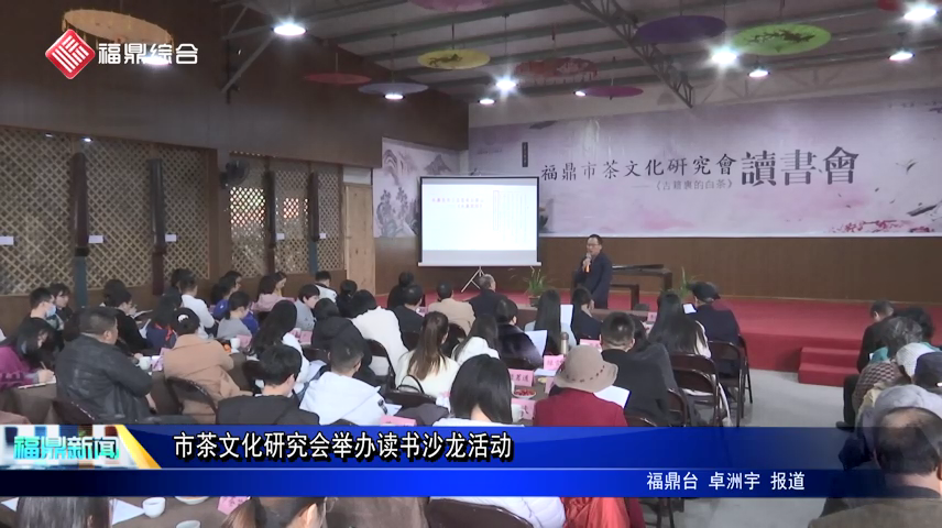 市茶文化研究會舉辦讀書沙龍活動