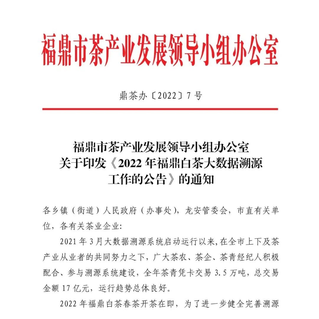 2022年福鼎白茶大數據溯源工作的公告